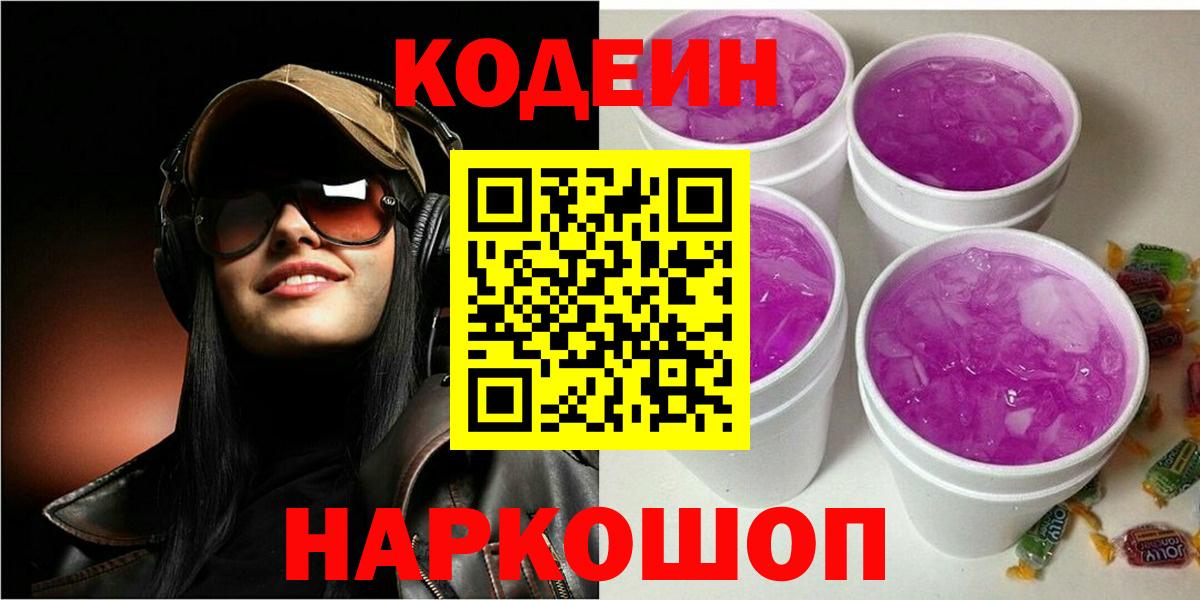 Осинники  Кодеиновый сироп Lean напиток Lean (лин)  Codein Purple Drank  Вход с VPN 